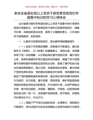 参加全省县处级以上党员干部党章党规党纪专题集中轮训的学习心得体会.docx