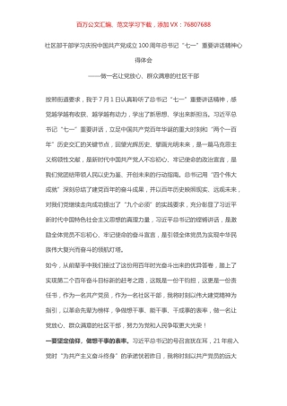 社区部干部学习庆祝中国共产党成立100周年总书记“七一”重要讲话精神心得体会.docx
