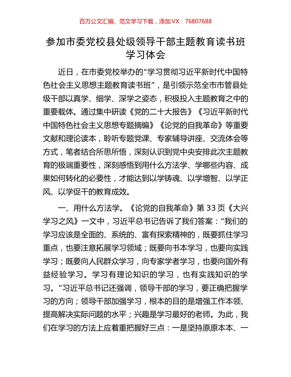 参加市委党校县处级领导干部主题教育读书班学习体会.docx_第1页