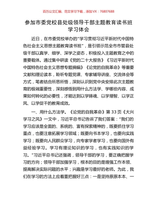 参加市委党校县处级领导干部主题教育读书班学习体会.docx