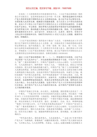 学习《习近平谈治国理政第四卷》心得体会：人民至上.docx