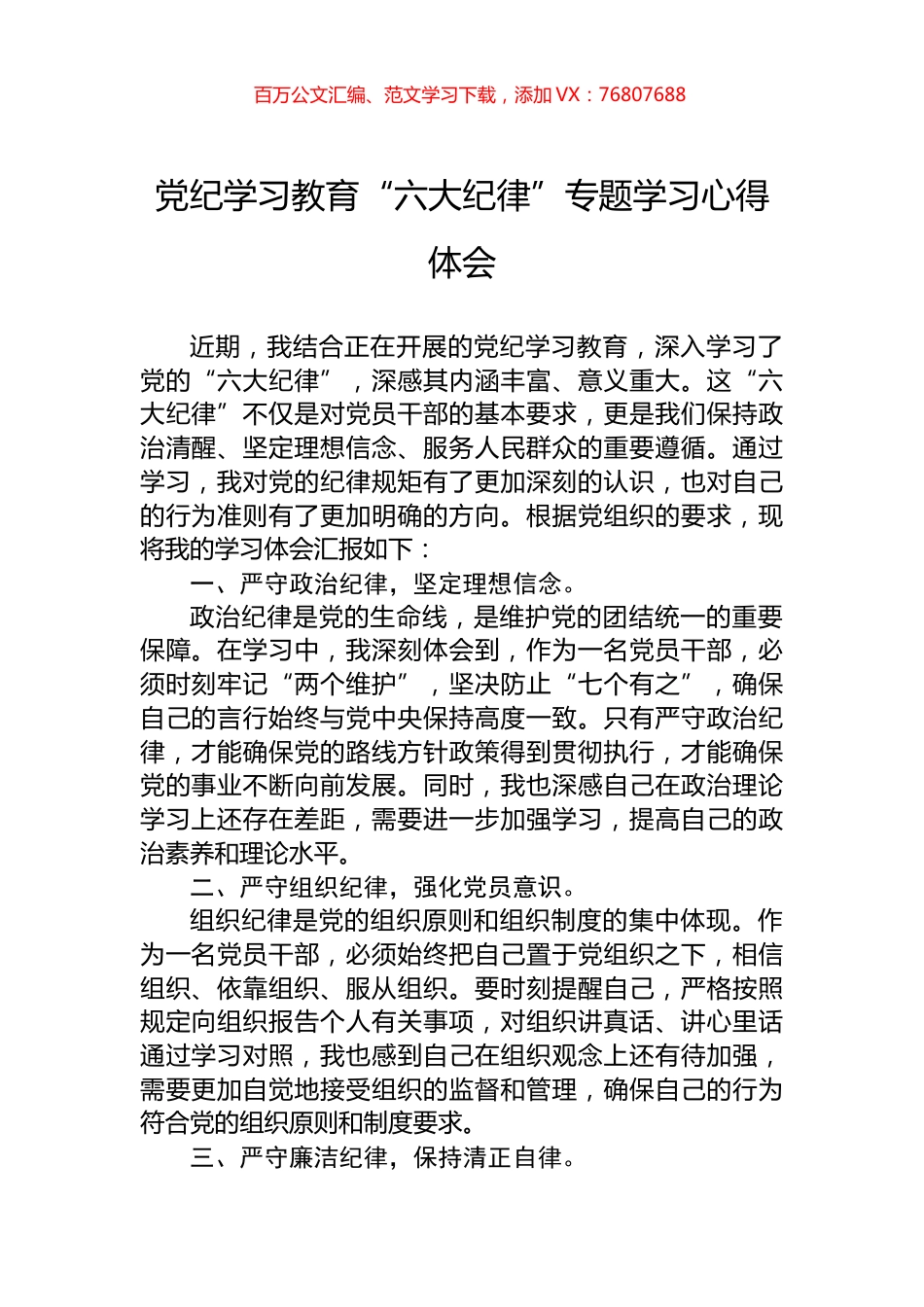 党纪学习教育“六大纪律”专题学习心得体会.docx_第1页