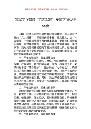 党纪学习教育“六大纪律”专题学习心得体会.docx