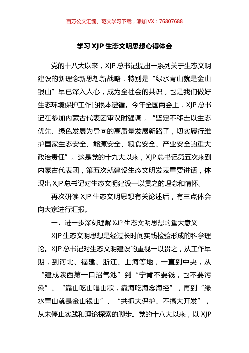 学习习近平生态文明思想心得体会.docx_第1页