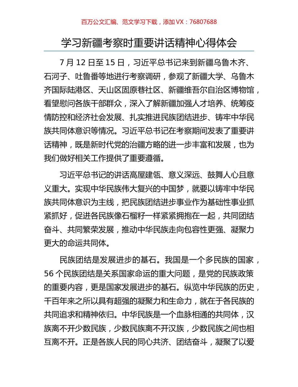 学习新疆考察时重要讲话精神心得体会.docx_第1页