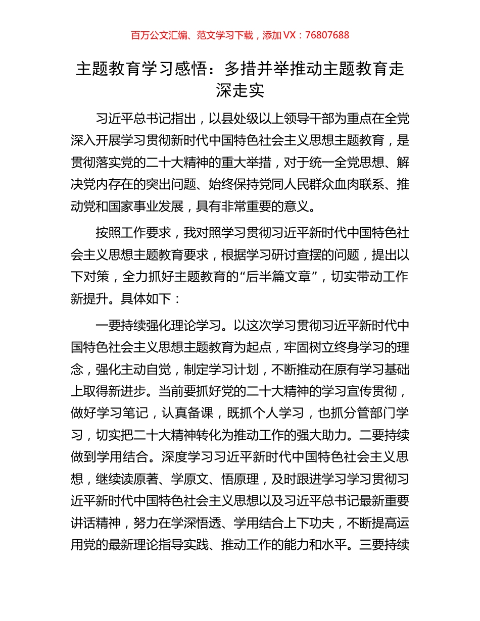 主题教育学习感悟：多措并举推动主题教育走深走实.docx_第1页
