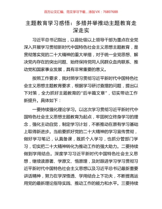 主题教育学习感悟：多措并举推动主题教育走深走实.docx