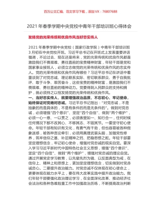 2021年春季学期中央党校中青年干部培训班心得体会.docx