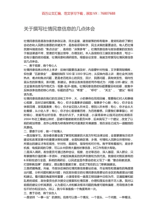 关于撰写社情民意信息的几点体会.docx