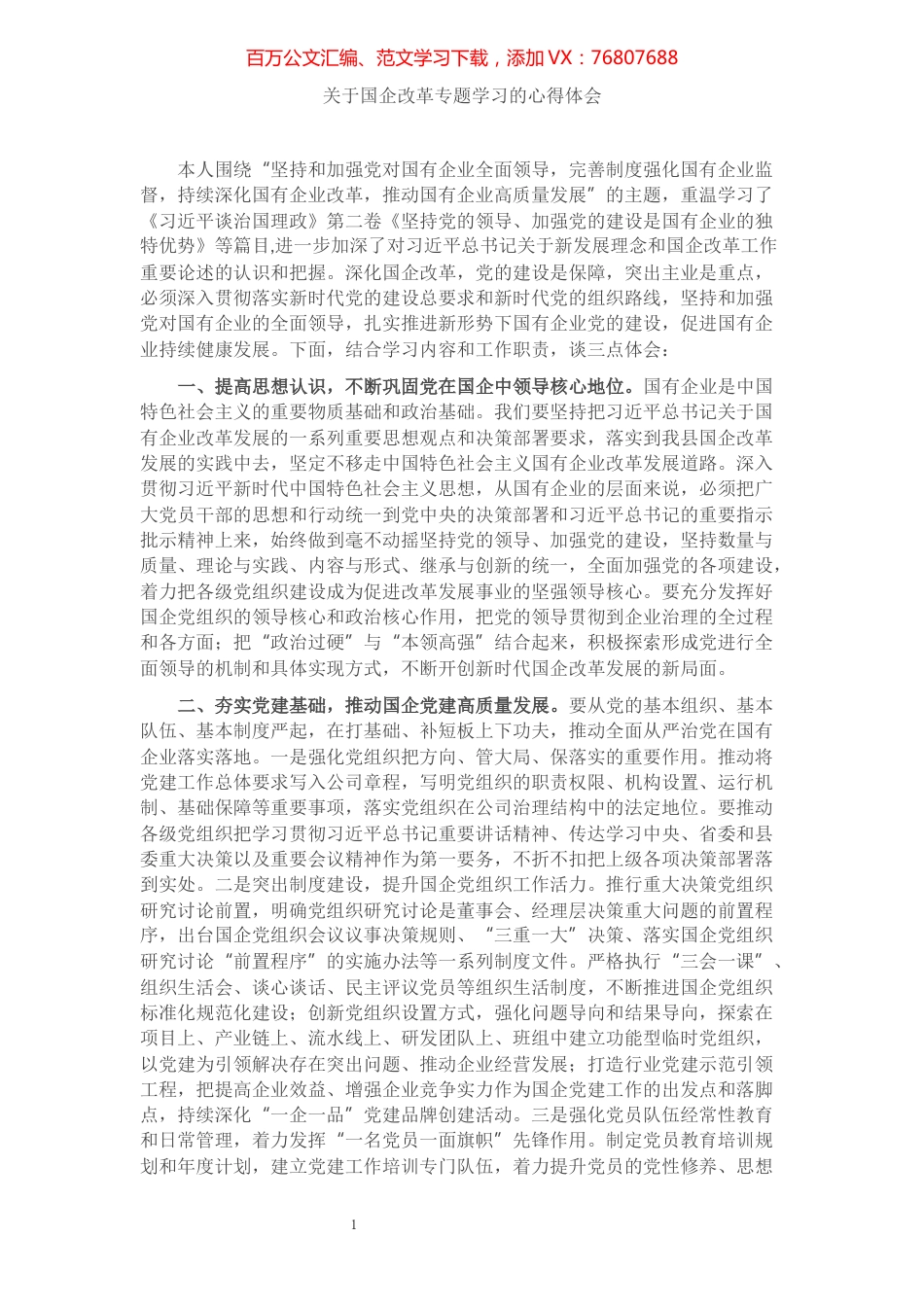关于国企改革专题学习的心得体会​​​​​​​​​​​​.docx_第1页