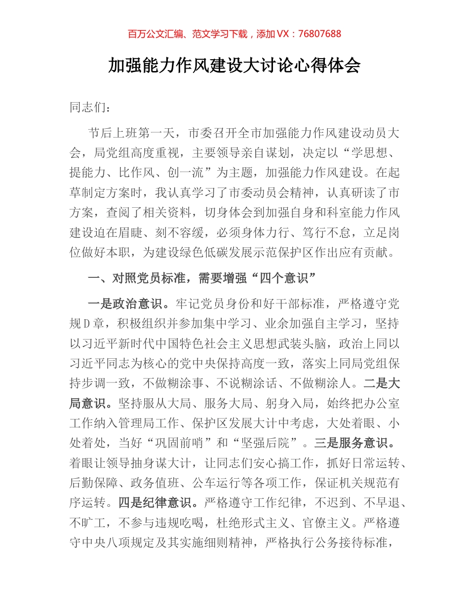加强能力作风建设大讨论心得体会.docx_第1页