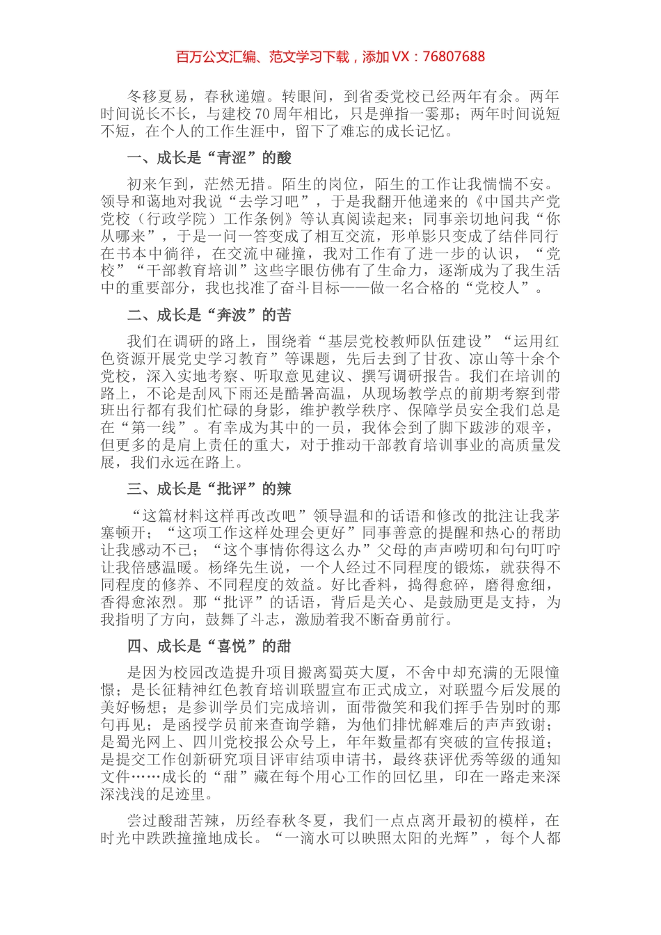 以成长逐梦，与党校同行——中青班干部学习心得.docx_第1页