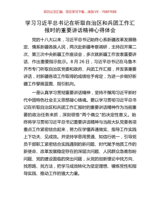 学习习近平总书记在听取自治区和兵团工作汇报时的重要讲话精神心得体会.docx