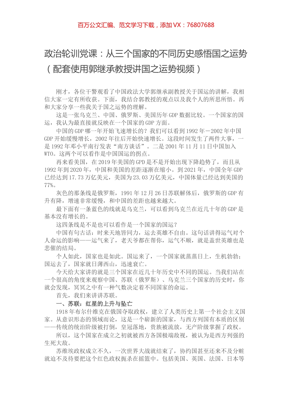 政治轮训党课：从三个国家的不同历史感悟国之运势（配套使用郭继承教授讲国之运势视频）.docx_第1页