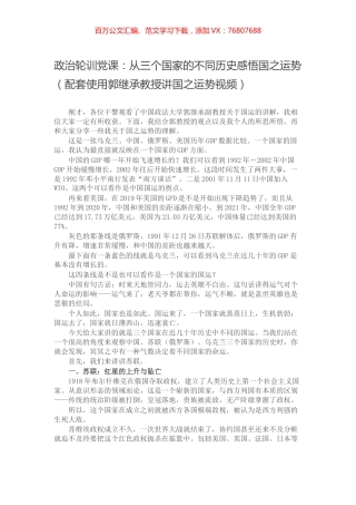 政治轮训党课：从三个国家的不同历史感悟国之运势（配套使用郭继承教授讲国之运势视频）.docx