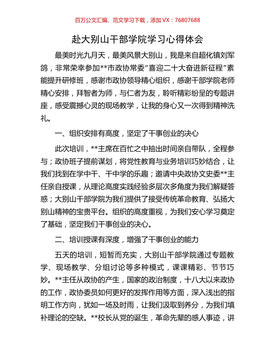 赴大别山干部学院学习心得体会.docx_第1页