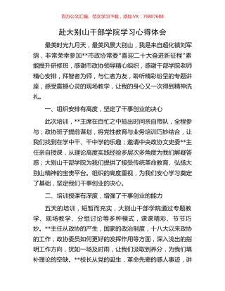 赴大别山干部学院学习心得体会.docx