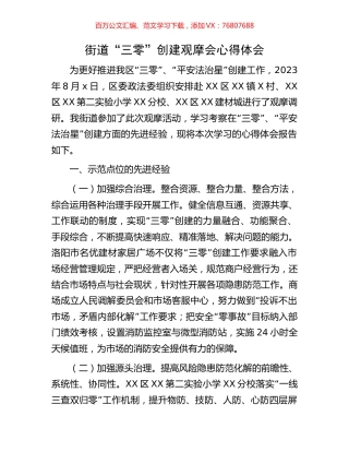 街道“三零”创建观摩会心得体会.docx