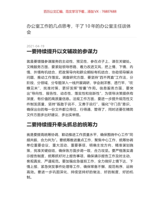 办公室工作的几点思考，干了10年的办公室主任谈体会.docx
