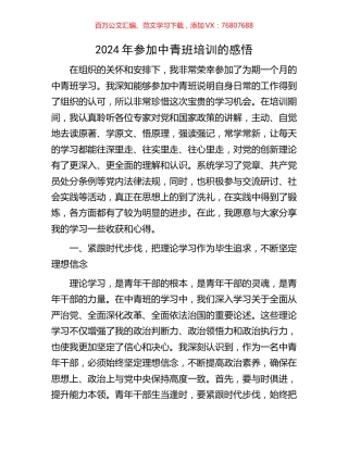 2024年参加中青班培训的感悟.docx