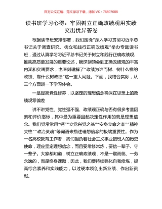 读书班学习心得：牢固树立正确政绩观用实绩交出优异答卷.docx