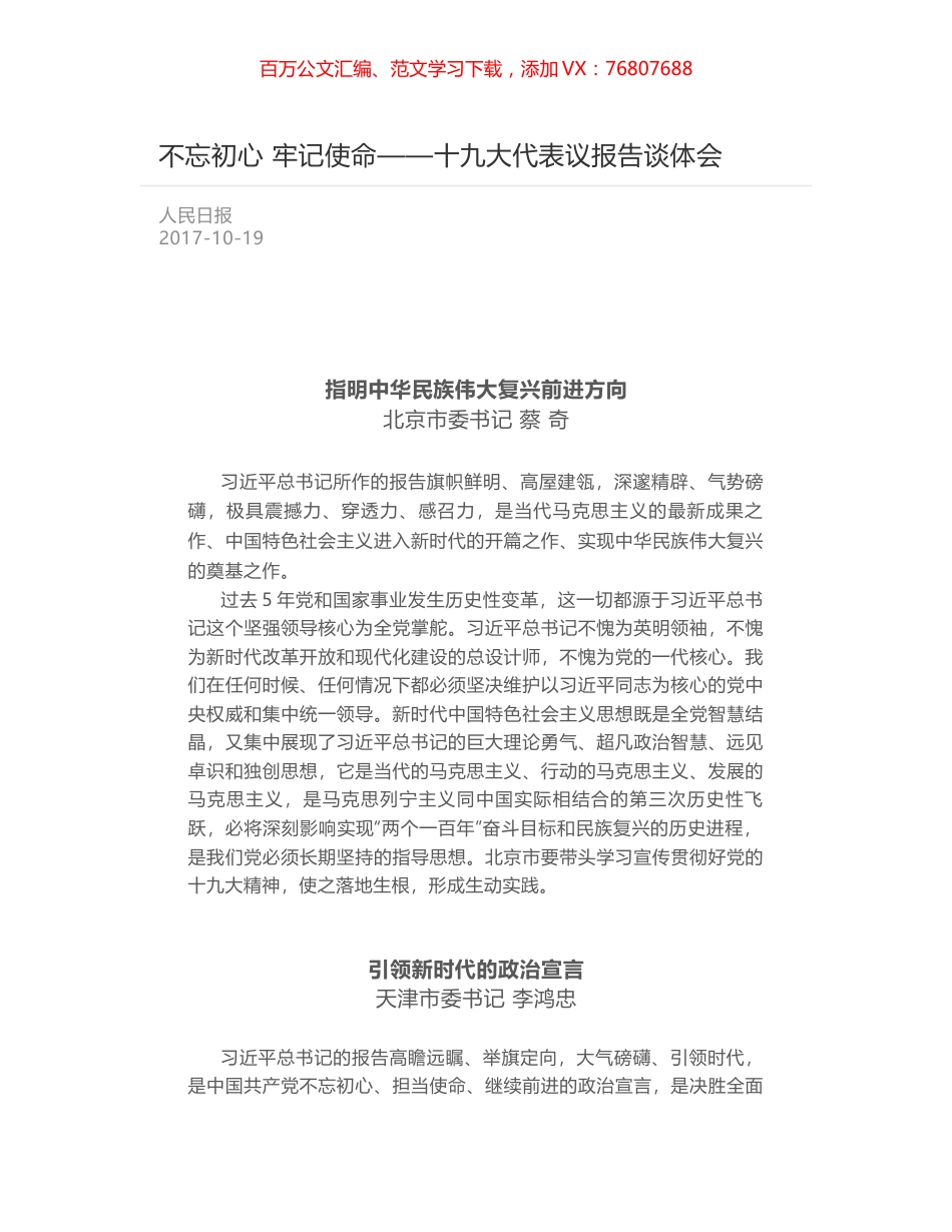 不忘初心 牢记使命——十九大代表议报告谈体会.docx_第1页