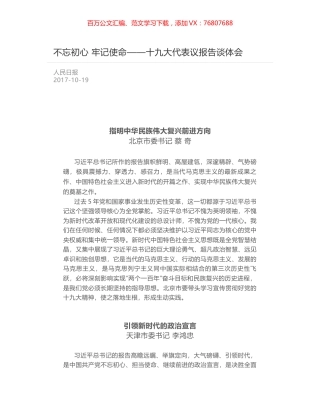 不忘初心 牢记使命——十九大代表议报告谈体会.docx
