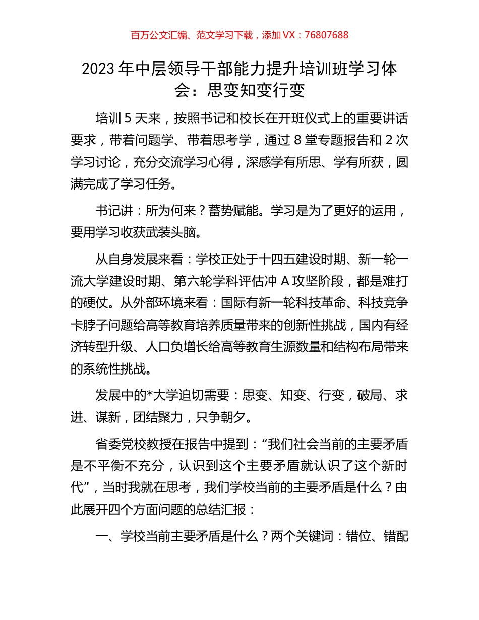2023年中层领导干部能力提升培训班学习体会：思变知变行变.docx_第1页