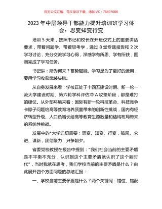 2023年中层领导干部能力提升培训班学习体会：思变知变行变.docx