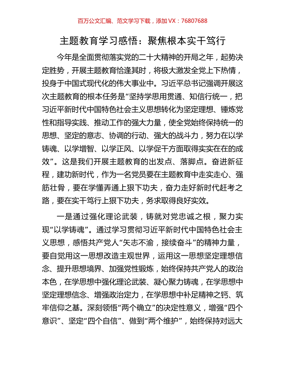 主题教育学习感悟：聚焦根本实干笃行.docx_第1页