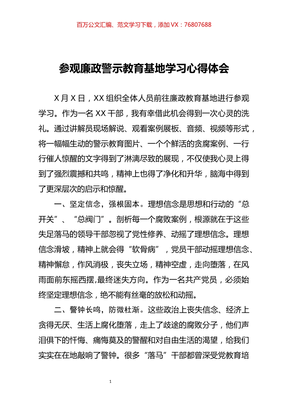 参观廉政警示教育基地学习心得体会.docx_第1页