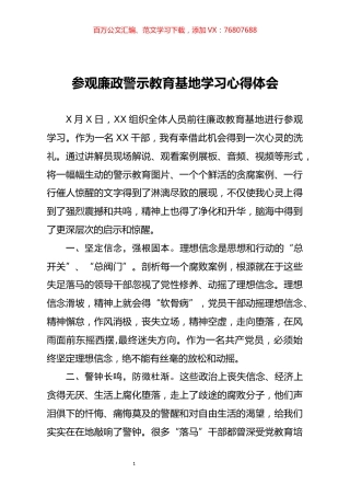 参观廉政警示教育基地学习心得体会.docx