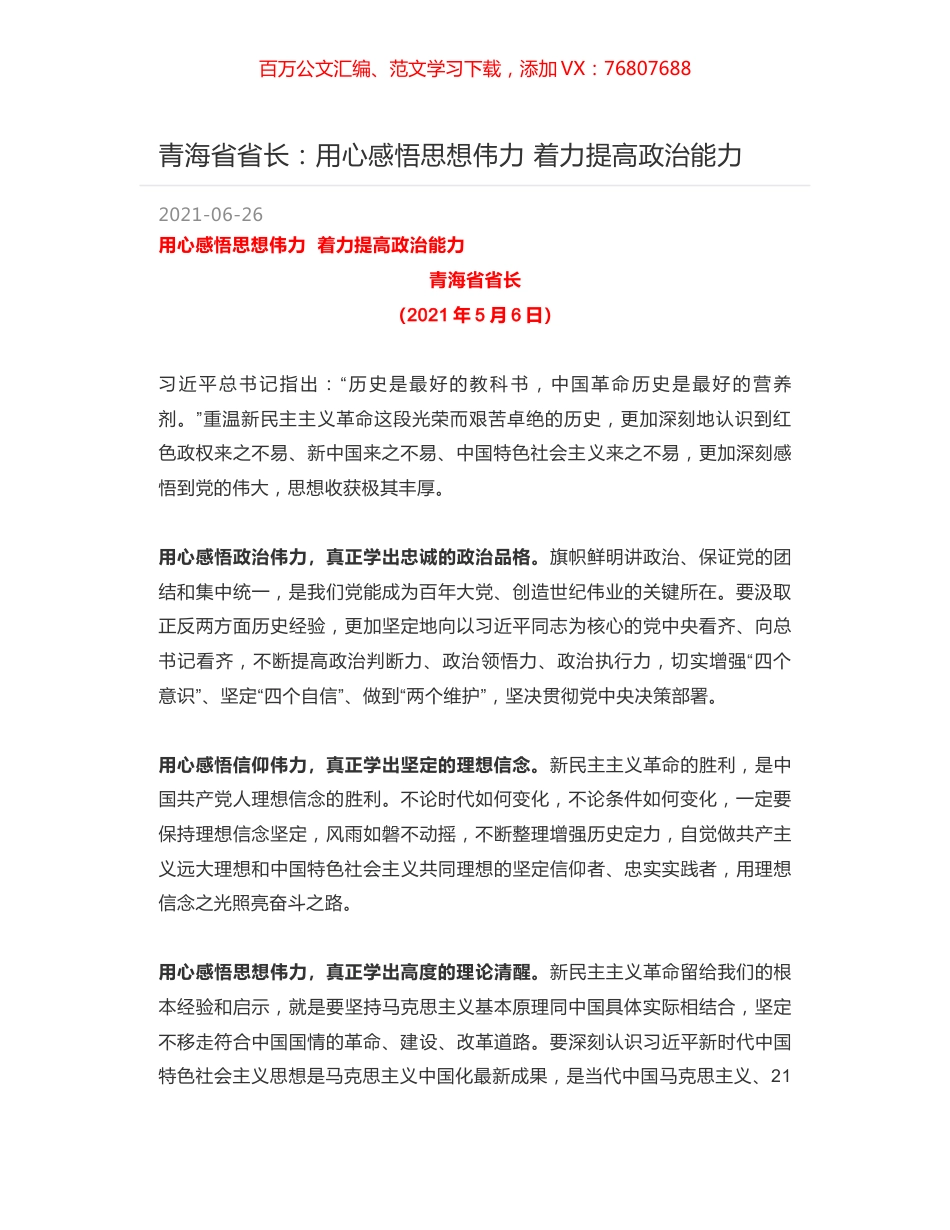 青海省省长：用心感悟思想伟力 着力提高政治能力.docx_第1页
