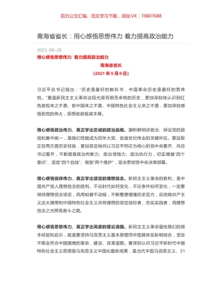 青海省省长：用心感悟思想伟力 着力提高政治能力.docx