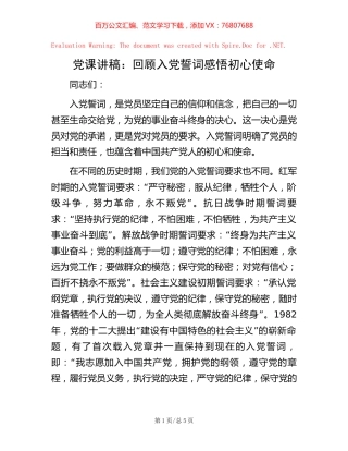 党课讲稿：回顾入党誓词 感悟初心使命.docx