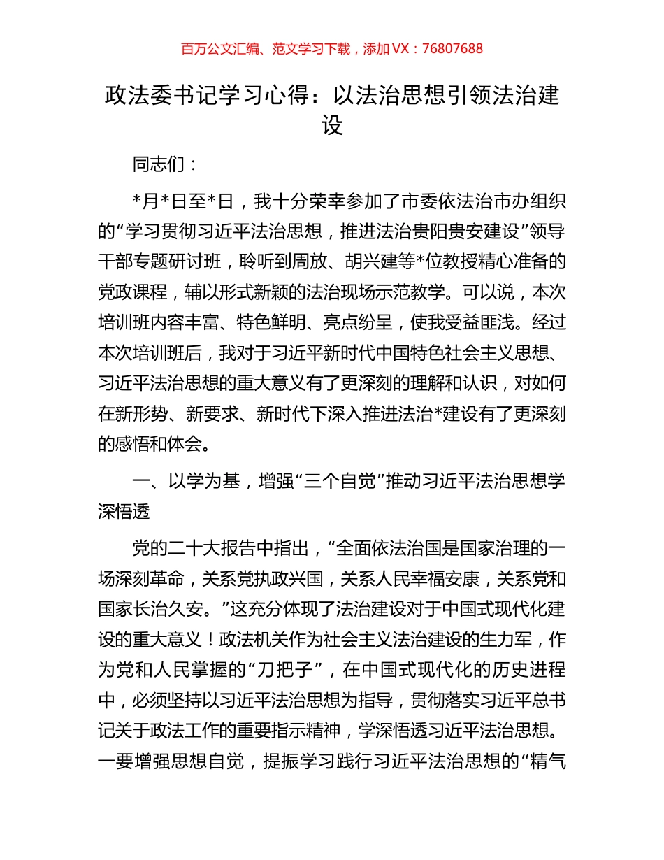 政法委书记学习心得：以法治思想引领法治建设.docx_第1页