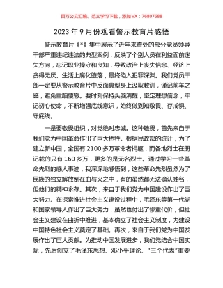 2023年9月份观看警示教育片感悟.docx