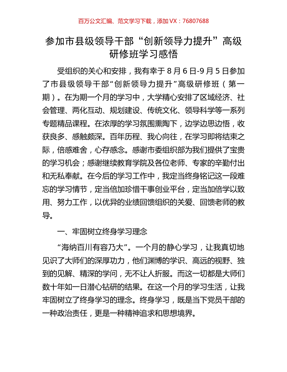 参加市县级领导干部“创新领导力提升”高级研修班学习感悟.docx_第1页