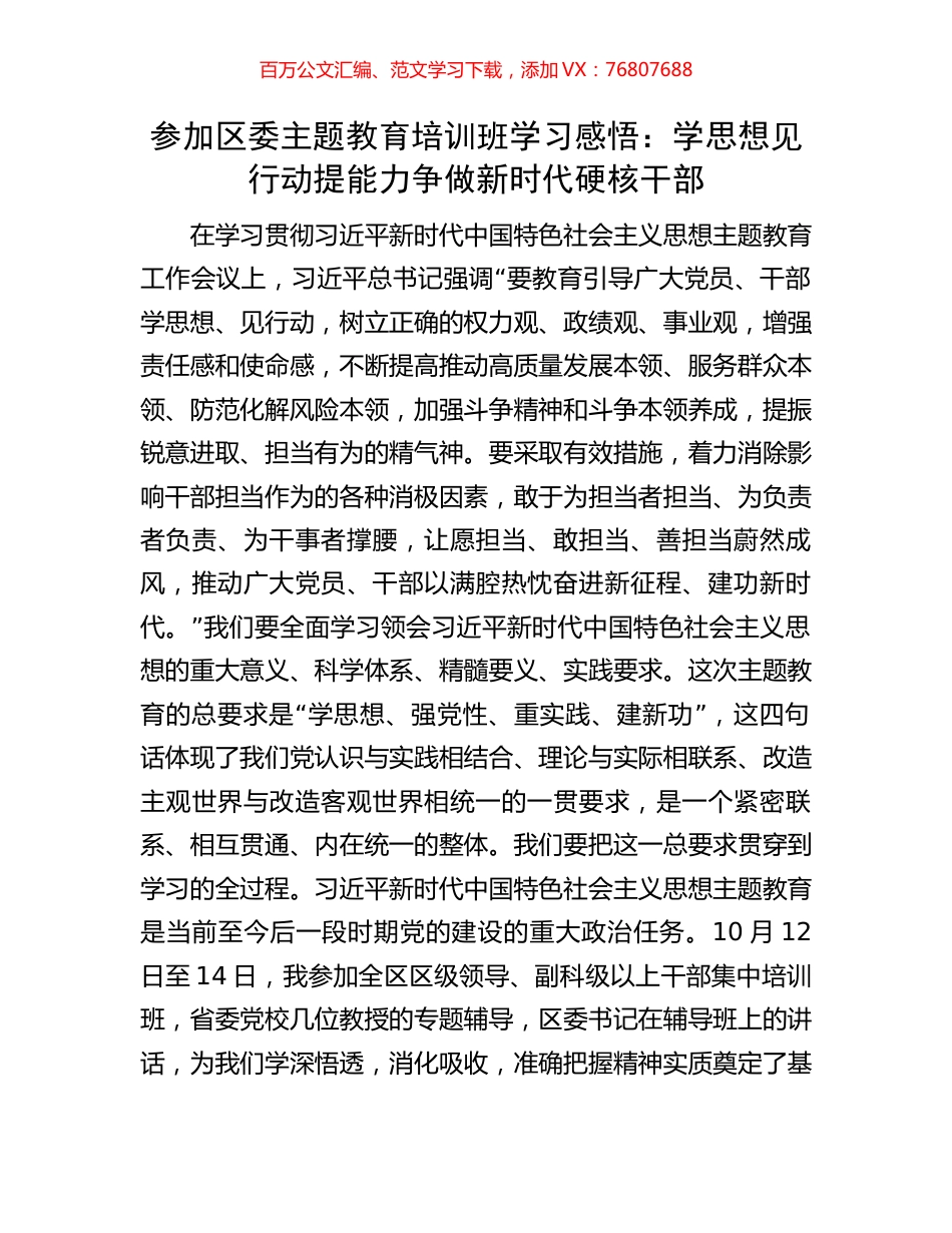 参加区委主题教育培训班学习感悟：学思想见行动提能力争做新时代硬核干部.docx_第1页