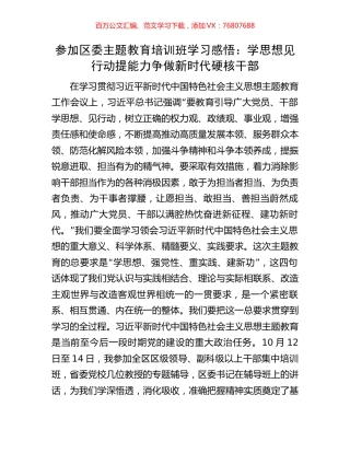 参加区委主题教育培训班学习感悟：学思想见行动提能力争做新时代硬核干部.docx