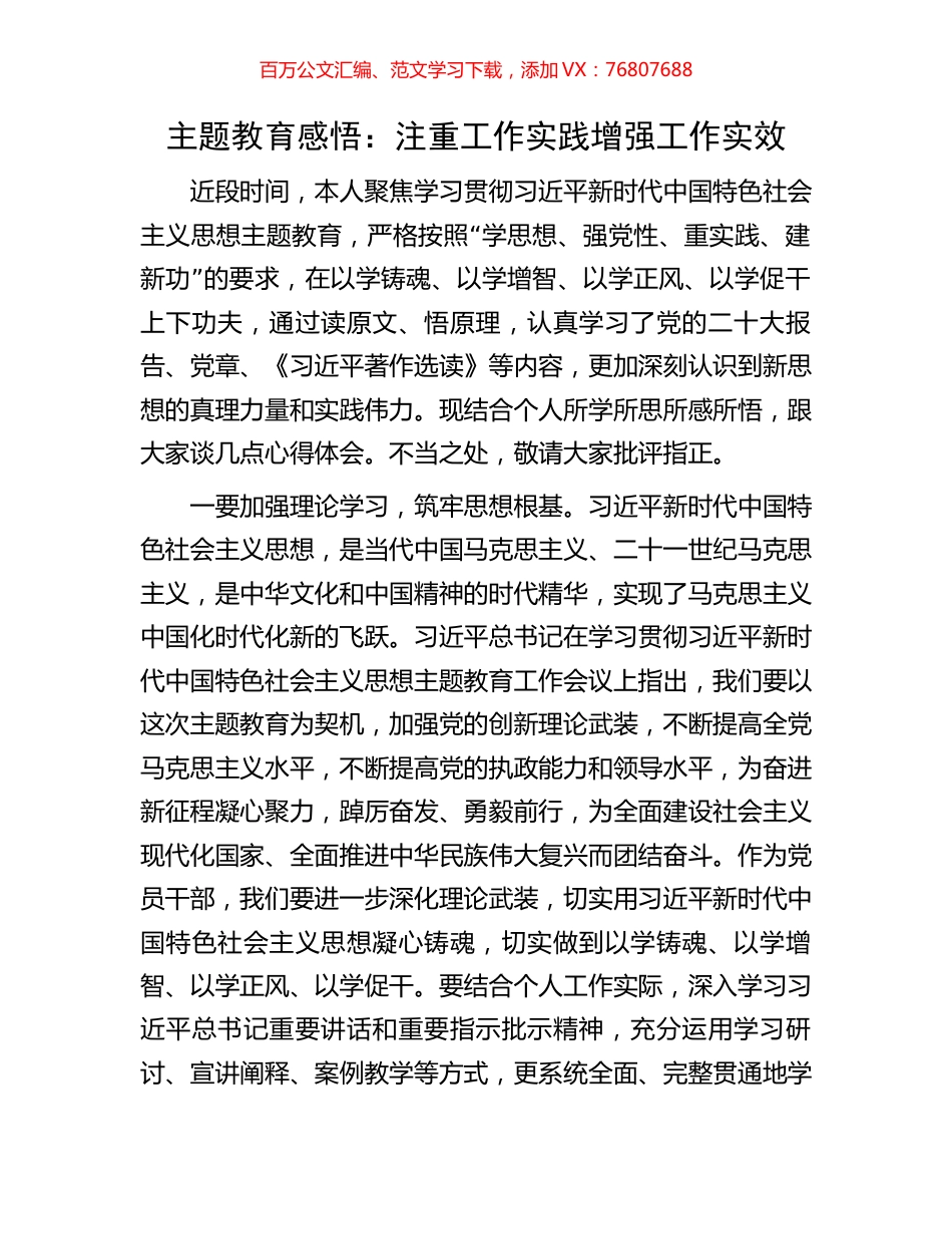 主题教育感悟：注重工作实践增强工作实效.docx_第1页