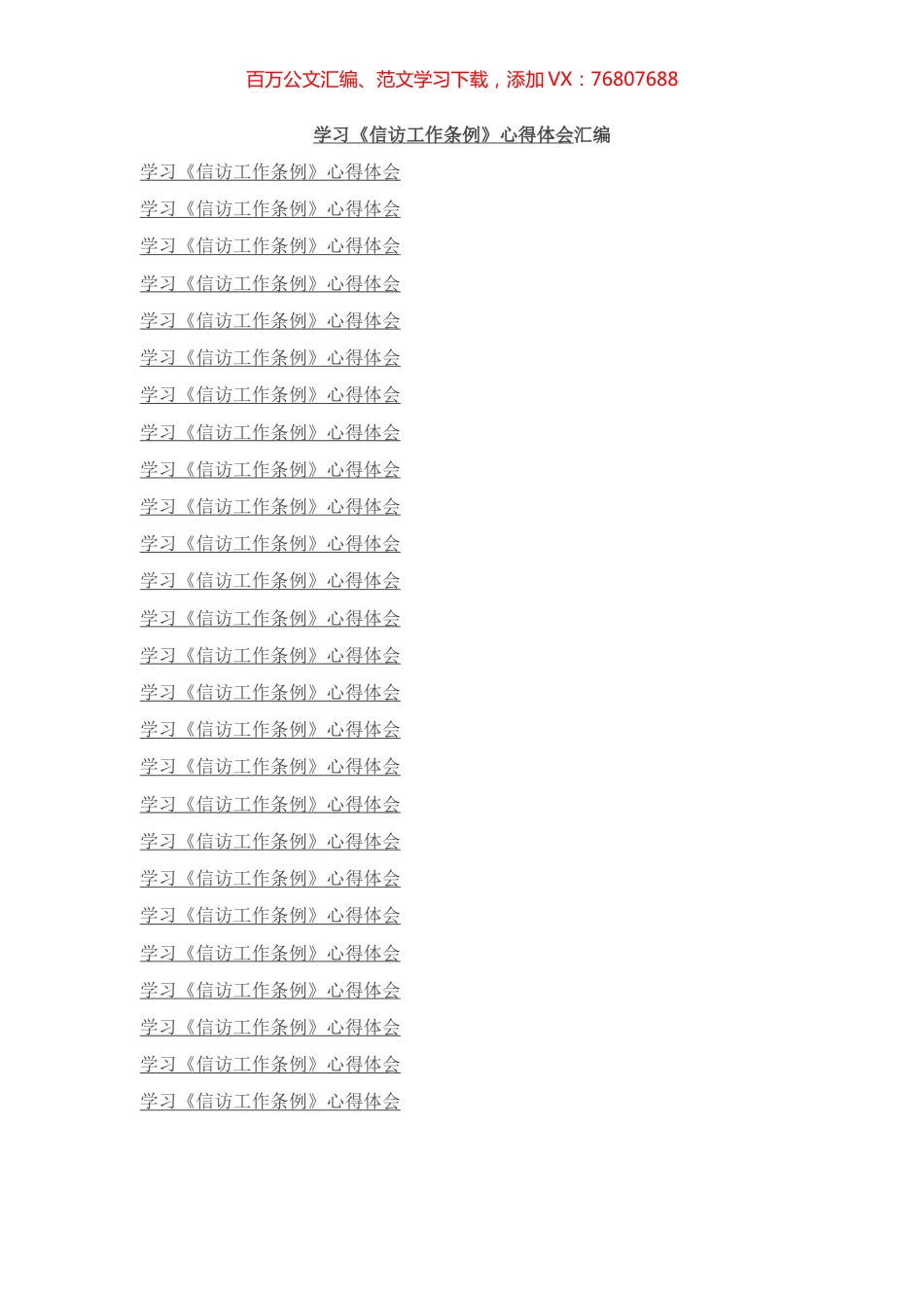 学习《信访工作条例》心得体会汇编（26篇）.docx_第1页