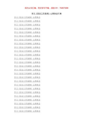 学习《信访工作条例》心得体会汇编（26篇）.docx