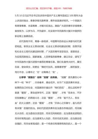 学习总书记在共青团一百周年大会上讲话的心得体会之七.docx