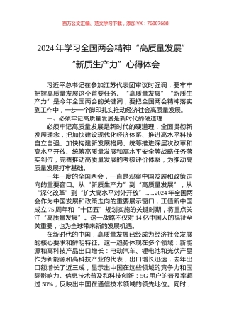2024年学习全国两会精神“高质量发展”“新质生产力”心得体会.docx