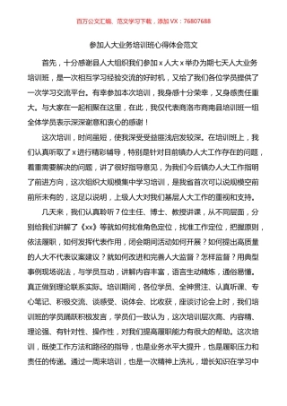 参加人大业务培训班心得体会.docx
