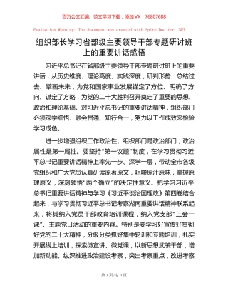组织部长学习省部级主要领导干部专题研讨班上的重要讲话感悟.docx