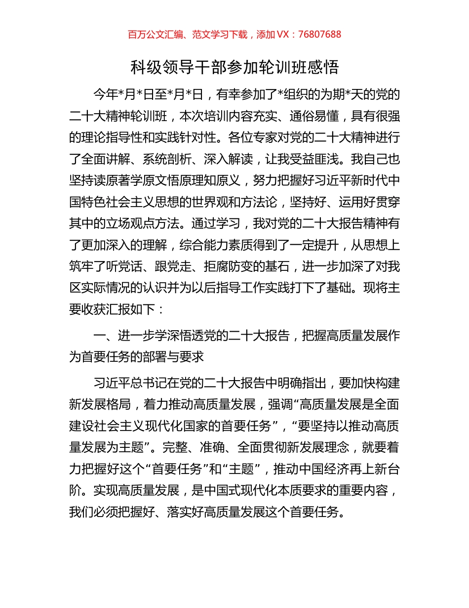 科级领导干部参加轮训班感悟.docx_第1页