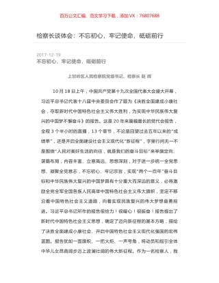 检察长谈体会：不忘初心，牢记使命，砥砺前行.docx