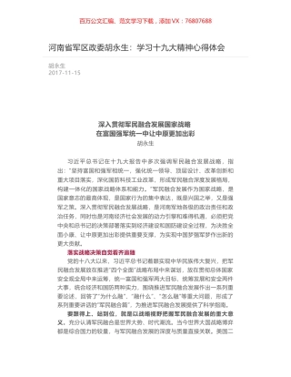 河南省军区政委胡永生：学习十九大精神心得体会.docx